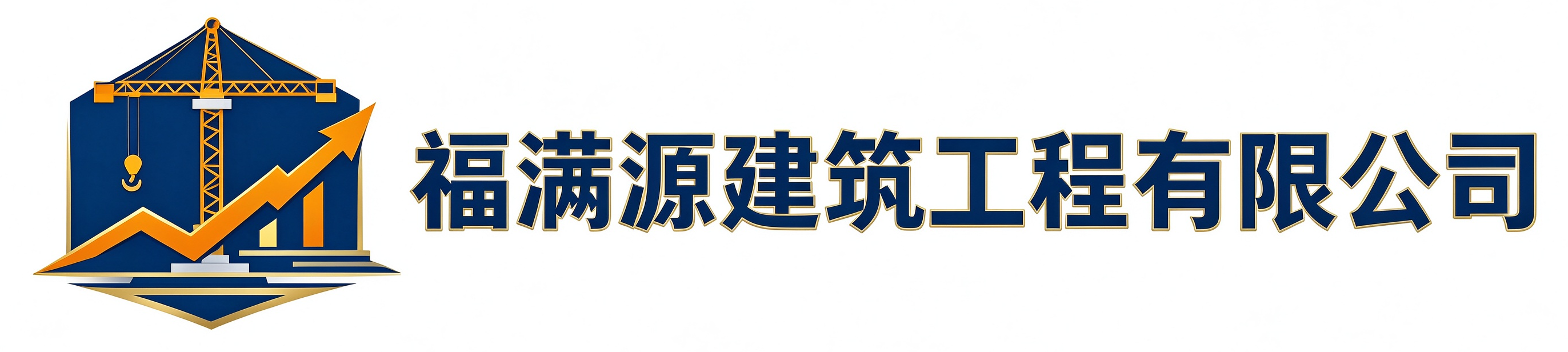 福满源建筑工程洛川站